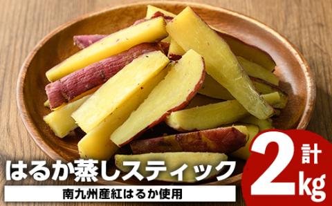 南九州産さつまいも紅はるか使用のはるか蒸しスティック(計2kg) 国産 九州産 熟成 さつまいも 薩摩芋 紅はるか 干し芋 小分け おかし 和菓子 おやつ スイーツ 冷凍【海連】akn016-06