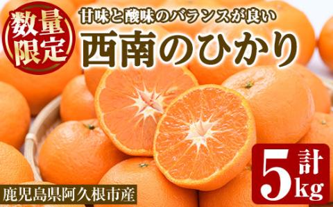 ＜2025年12月以降順次発送予定＞＜期間・数量限定＞西南のひかり(約5kg) 国産 鹿児島県 阿久根市 果実 果物 フルーツ 柑橘 みかん ミカン デザート 酸味 甘味 期間限定 数量限定【桐野柑橘株式会社】akn070-07