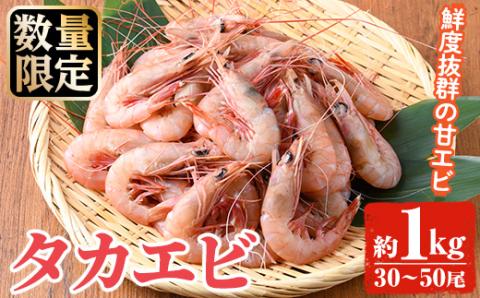 ＜2026年4月以降順次発送予定＞数量限定！タカエビ(約1kg・30～50尾)国産 えび 海老 海鮮 魚介 甘エビ 甘えび 冷凍 期間限定【松永青果】akn053-23