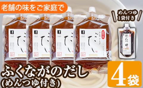 こだわりのだし(4袋・めんつゆ付き)国産 ダシ 出汁 うどん そば 蕎麦 調味料【福永食品】akn005-04