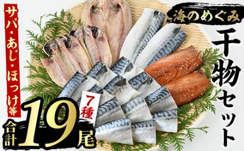 海のめぐみ干物セット(7種・合計19尾) 大容量 ひもの さば 鯖 サバ ほっけ あじ アジ 魚介 おかず おつまみ【グローバルフーズ】akn061-01