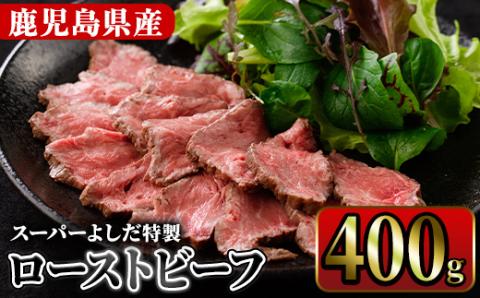 ローストビーフ(400g) 国産 鹿児島県産 牛肉 牛 タレ付き 加工品 パーティー【スーパーよしだ】akn058-11
