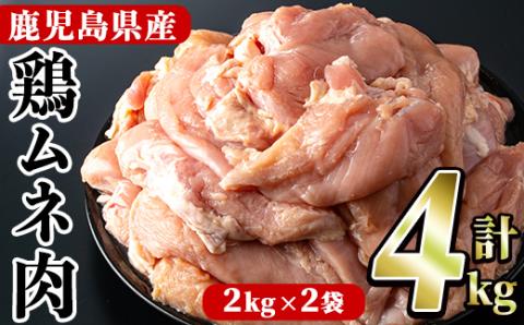 鹿児島県産！鶏肉ムネ肉(計4kg) 国産 胸肉 むね肉 とりにく 唐揚げ から揚げ ソテー 鶏料理 冷凍【スーパーよしだ】akn058-04