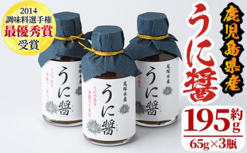うに醤(計195g・65g×3瓶)国産 雲丹 ウニ 液体調味料 加工品【尾塚水産】akn004-13