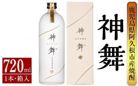 鹿児島本格芋焼酎「神舞」(720ml・箱入り)国産 焼酎 いも焼酎 お酒 アルコール 4合瓶【大石酒造】akn038-05