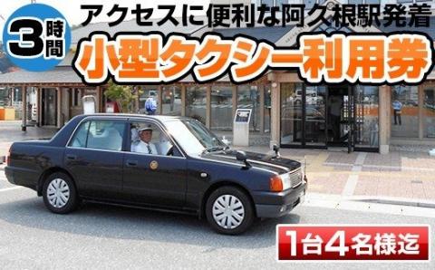 阿久根駅発着！阿久根市小型タクシー貸切フリー利用券(3時間)交通 チケット【第一交通(株)阿久根営業所】akn040-01