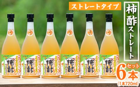柿酢ストレート(720ml×6本)国産 鹿児島県産 かき酢 お酢 ドリンク【柿健堂】akn017-04