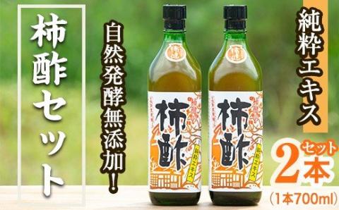 鹿児島県産！無添加 柿酢(700ml×2本)国産 自然発酵 自然食品 健康 美容 普段 調味料 健康飲料 カリウム ミネラル アミノ酸 ビタミン【柿健堂】akn017-03