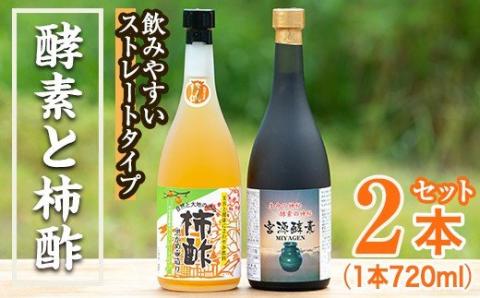 無添加・自然発酵！柿酢ストレートと酵素のセット(720ml×各1本)国産 カキ 柿 健康飲料 酢 ミネラル アミノ酸 ビタミン【柿健堂】akn017-06