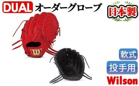 ＜軟式・投手用DUAL＞日本製野球グローブ Wilson軟式オーダーグローブ(1個) 阿久根市 特産品 デュアル スポーツ グラブ 袋付 箱入り オーダー 野球【アクネスポーツ】akn021-01