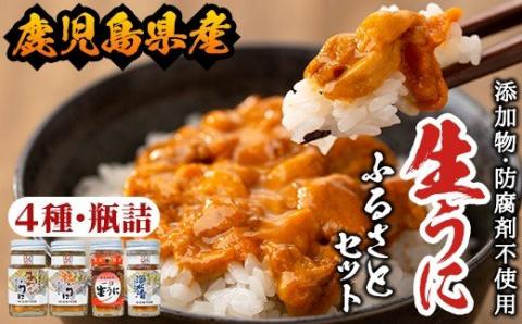 ＜鹿児島県産うに使用＞濃厚なウニの瓶詰め(4種)国産 九州産 鹿児島産 ウニ うに 雲丹 海胆 水産加工品 ムラサキウニ あわび アワビ 鮑 おつまみ【尾塚水産】akn004-21