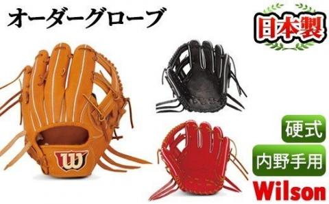 ＜硬式・内野手用＞日本製野球グローブ Wilson硬式オーダーグローブ(1個) 国産 グラブ 野球 スポーツ オーダーメイド【アクネスポーツ】akn021-07