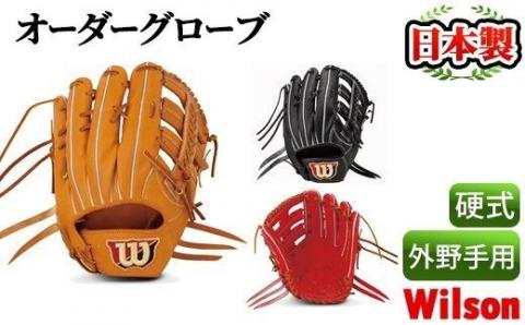 ＜硬式・外野手用＞日本製野球グローブ Wilson硬式オーダーグローブ(1個) 国産 グラブ 野球 スポーツ オーダーメイド【アクネスポーツ】akn021-08
