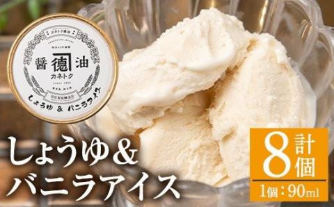 佐賀屋醸造店しょうゆバニラアイス(90ml×8個)醤油風味 バニラアイス スイーツ デザート アイスクリーム お菓子【佐賀屋醸造店】akn003-07