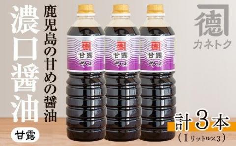 濃口醤油 甘露(1L×3本) 醤油 こいくち醤油 しょうゆ 調味料 刺身 鳥刺し【佐賀屋醸造店】akn003-04