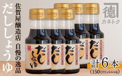 だししょうゆ(150ml×6本) 出汁醤油 醤油 しょう油 かつお出汁 調味料 卵かけご飯【佐賀屋醸造店】akn003-02