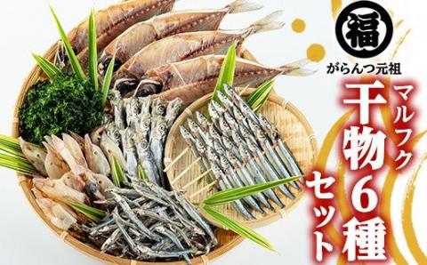 鹿児島県阿久根市産干物セット(6種) 国産 九州産 鹿児島県産 新鮮 鮮度 魚 魚介類 乾物 ひもの おつまみ おかず お弁当 珍味 一夜干し きびなご あじ いか あおさ【マルフク川畑水産】akn029-01