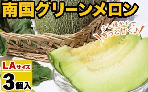 ＜2026年6月以降順次発送予定＞鹿児島県産！南国グリーンメロン(LAサイズ×3個) メロン めろん 果物 スイーツ デザート フルーツ【あくね旬の店いきいき館】akn015-16