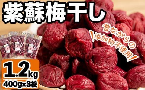 ＜2025年8月上旬以降順次発送予定＞鹿児島県産梅使用！手作りしそ梅干し(400g×3袋・計1.2kg)国産 ご飯のお供 うめぼし ウメボシ しそ シソ セット 小分け【あくね旬の店いきいき館】akn015-07