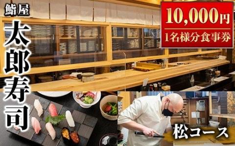太郎寿司「松コース」食事券(10,000円・1名様分)チケット スシ おすし 魚介 お料理 海鮮 海産 鹿児島 体験 夕食 ディナー 昼食 ランチ【鮨屋太郎寿司】akn057-02