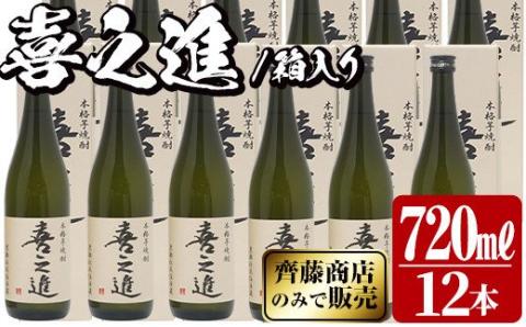 鹿児島酒造の薩摩焼酎「喜之進」(12本・720ml・箱入り)限定販売 国産 焼酎 いも焼酎 お酒 アルコール 水割り お湯割り ロック【齊藤商店】akn020-33