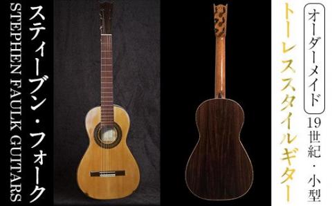 ＜制作期間6ヶ月～1年間＞スティーブン・フォーク制作 19世紀・小型トーレススタイルギター(1本・ケース付き) 楽器 ギター トーレススタイルギター 小型 オーダーメイド 音楽 趣味【スティーブン・フォーク ギター】akn024-05