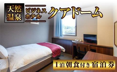 阿久根観光宿泊プラン ビジネスホテル クアドーム宿泊券(1泊分・朝食付) 鹿児島県 阿久根市 ホテル 観光 シングル 洋室 天然温泉 大浴場 【株式会社ロックス】akn035-01