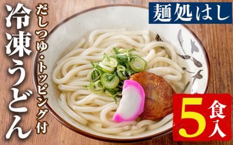 冷凍うどん(5食入)だしつゆとさつまあげ、かまぼこのトッピング付！うどん 饂飩 麺 出汁 つゆ 薩摩揚げ さつま揚げ かまぼこ【まるじゅ本舗】akn002-02