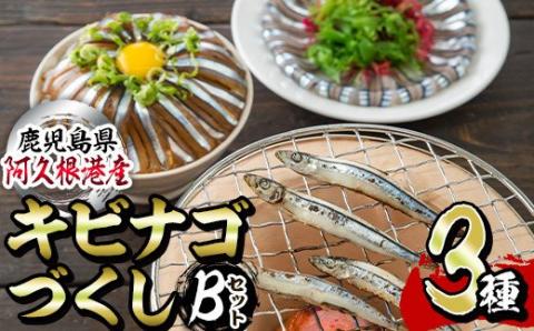 鹿児島県産！あくねキビナゴづくしBセット(3種)一夜干し、刺身、漁師漬けをセットに冷凍でお届け！魚介類 海鮮 海の幸 きびなご キビナゴ 刺し身 さしみ 一夜干し 漁師漬け【マルホせいうん水産】akn046-02
