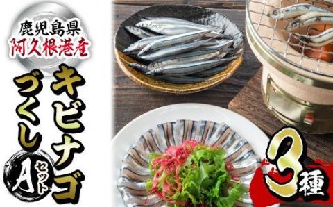 鹿児島県産！あくねキビナゴづくしAセット(3種)生きびなご、一夜干し、刺身をセットに冷凍でお届け！魚介類 海鮮 海の幸 きびなご キビナゴ 刺し身 さしみ 一夜干し【マルホせいうん水産】akn046-01
