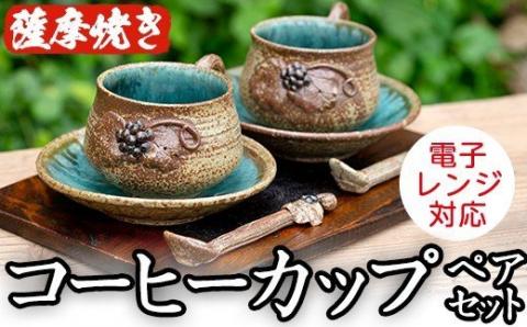 ＜薩摩焼＞コーヒーカップペアセット(コップ・スプーン・ソーサー3点×2客セット) 国産 食器 陶器 焼物 工芸品 伝統工芸 伝統工芸品 電子レンジ可 ギフト 贈答 プレゼント【わらべ工房】akn011-02