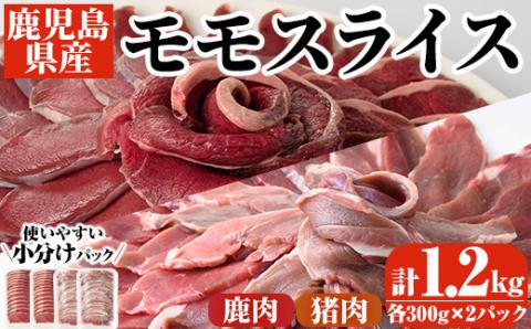 阿久根産！猪肉＆鹿肉モモスライス(計1.2kg・各300g×2パック)国産 九州 イノシシ肉 シカ肉 しし肉 モモ肉 ジビエ シシ汁 BBQ バーベキュー ボタン鍋 ぼたん鍋 もみじ もみじ鍋 低カロリー 高たんぱく ダイエット 鉄分 山の幸【一般社団法人いかくら阿久根】akn076-07