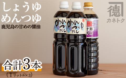 濃口醤油 甘露(1L×1本)＆めんつゆ(1L×2本)国産 調味料 大豆 しょうゆ しょう油 出汁 詰め合わせ 九州 こいくち セット【佐賀屋醸造店】akn003-06