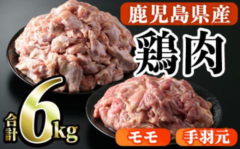 鹿児島県産！モモ・手羽元詰め合わせ(合計6kg)国産 もも肉 モモ肉 鶏肉 とりにく 唐揚げ から揚げ ソテー 鶏料理 冷凍【スーパーよしだ】akn058-10