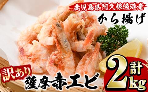 ＜訳あり＞鹿児島県産！薩摩赤えび唐揚げ(計2kg) 鹿児島県 阿久根市 国産 特産品 赤エビ 海老 海産物 からあげ 魚介 加工品 揚げ物 おかず お弁当【有限会社やまた水産食品】akn036-02