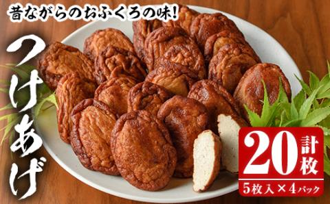 昔ながらのおふくろの味！つけあげ(計20枚・5枚入×4パック) 国産 さつま揚げ つき揚げ 薩摩揚げ 本場 練物 【海盛水産】akn060-03