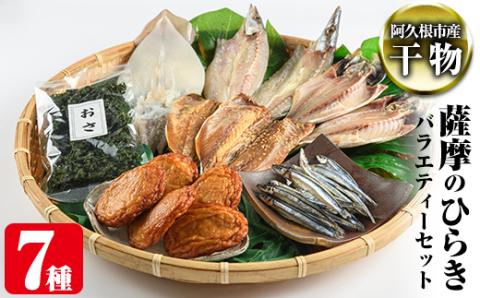 鹿児島県阿久根市産干物！薩摩のひらきバラエティーセット(7種)ひもの 国産 魚介 あじ 鯵 イカ かます キビナゴ おさ さつまあげ 詰め合わせ 惣菜 おかず【川本商店】akn030-06