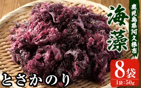 ＜2025年5月以降順次発送予定＞海藻「とさかのり」(50g×8袋)国産 鹿児島県産 海藻 おかず 料理 小分け 個包装 乾物【福美丸水産】akn033-02