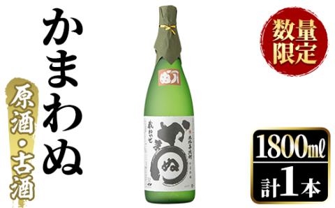 ＜数量限定＞鹿児島本格芋焼酎！「かまわぬ(原酒・古酒)」(1,800ml×1本)国産 酒 アルコール 鹿児島県産 一升瓶【大石酒造】akn038-10