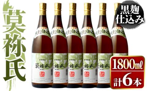 鹿児島本格芋焼酎！「莫祢氏(黒麹仕込み)」(1,800ml×6本)国産 詰め合わせ 芋 鹿児島県産 酒 焼酎 芋焼酎 アルコール 一升瓶【大石酒造】akn038-23