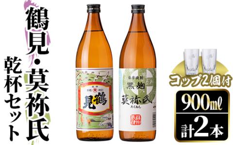 鹿児島本格芋焼酎！「鶴見・莫祢氏」乾杯セット(各900ml・計2本+お湯割り用コップ2個) 国産 芋 鹿児島県産 酒 焼酎 芋焼酎 アルコール 飲み比べ 【大石酒造】akn038-07