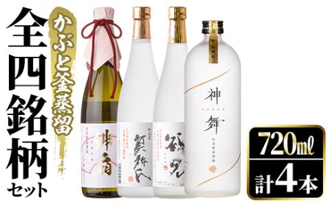 鹿児島本格芋焼酎！かぶと釜蒸留全4銘柄セット「かぶと鶴見・かぶと莫祢氏・緋扇・神舞」(各720ml・計4本)国産 詰め合わせ 芋 鹿児島県産 酒 焼酎 芋焼酎 アルコール 飲み比べ【大石酒造】akn038-24