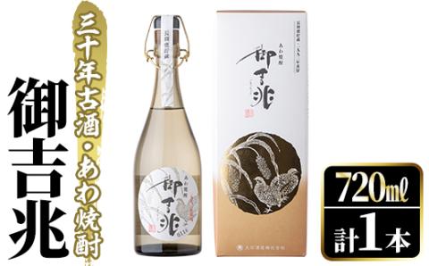 ＜数限限定＞あわ焼酎「御吉兆(30年古酒) 」(720ml)あわ焼酎 お酒 酒 焼酎 アルコール ボトル 水割りソーダ割【大石酒造】akn038-21