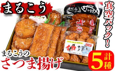 まるこうのさつま揚げ真空5パックセット(5種)国産 さつまあげ つけあげ つけ揚げ 練り物 練物 魚介 揚げ物 天 おやつ おかず セット 詰合せ 詰め合わせ 真空パック 小分け 包装【まるじゅ本舗】akn002-14