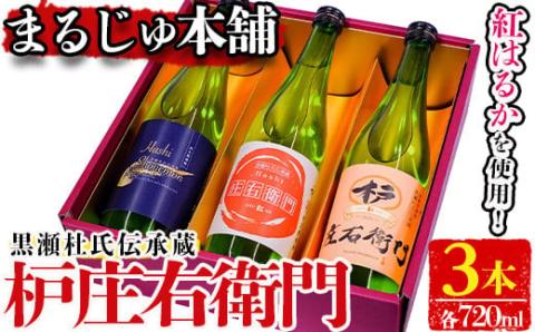 黒瀬杜氏伝承蔵！枦庄右衛門(720ml×3本)国産 焼酎 芋 いも お酒 アルコール 飲料 酒類 紅はるか 芋焼酎 セット【まるじゅ本舗】akn002-20