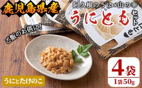 ＜鹿児島県産うに使用＞ご飯のお供「うにとも」うにとたけのこ(50g×4袋)国産 ウニ 雲丹 タケノコ 筍 おかず 惣菜 常温【尾塚水産】akn004-08