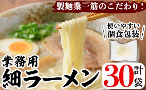 業務用麺 細ラーメン(計30袋)ラーメン 拉麺 中華麺  個食包装 個包装 小分け 冷凍 製麺 生麺【福永食品】akn005-06