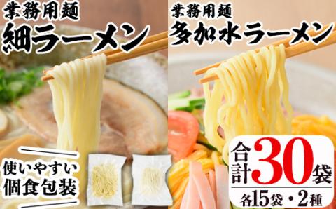 業務用麺 細ラーメン・卵入り多加水ラーメン(合計30袋・2種)ラーメン 拉麺 中華麺  冷やし中華 冷麺 つけ麺 つけめん 個食包装 個包装 小分け 冷凍 【福永食品】akn005-08