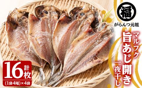 旨あじ開き一夜干し(計16枚・4尾入×4袋)国産 魚介 干物 ひもの 乾物 鯵 セット おかず おつまみ【マルフク川畑水産】akn029-09