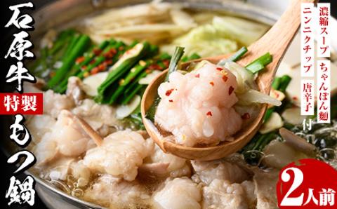 石原牛特製もつ鍋セット(2人前) 国産 もつ モツ モツ鍋 牛肉  和牛 スープ ホルモン ちゃんぽん麺【株式会社石原PRO】akn083-02